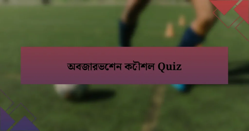 অবজারভেশন কৌশল Quiz