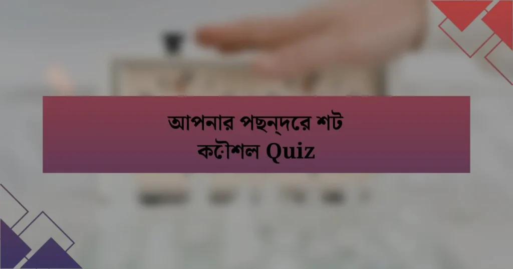 আপনার পছন্দের শট কৌশল Quiz