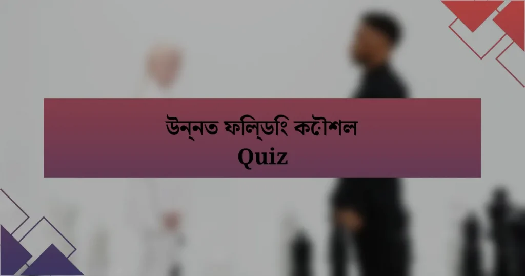 উন্নত ফিল্ডিং কৌশল Quiz