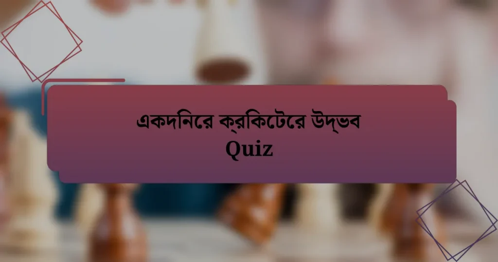 একদিনের ক্রিকেটের উদ্ভব Quiz