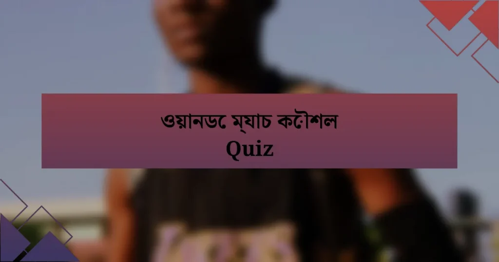 ওয়ানডে ম্যাচ কৌশল Quiz