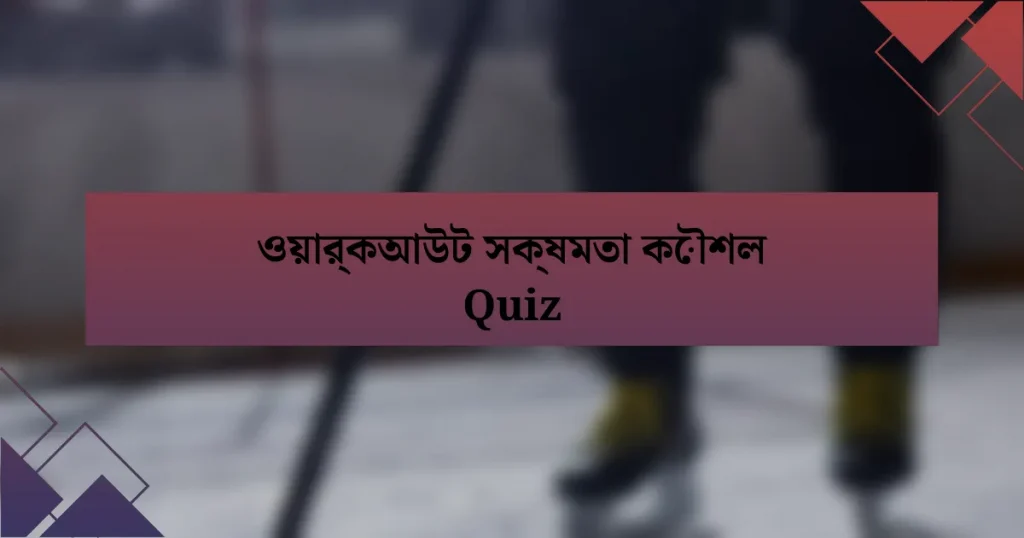 ওয়ার্কআউট সক্ষমতা কৌশল Quiz