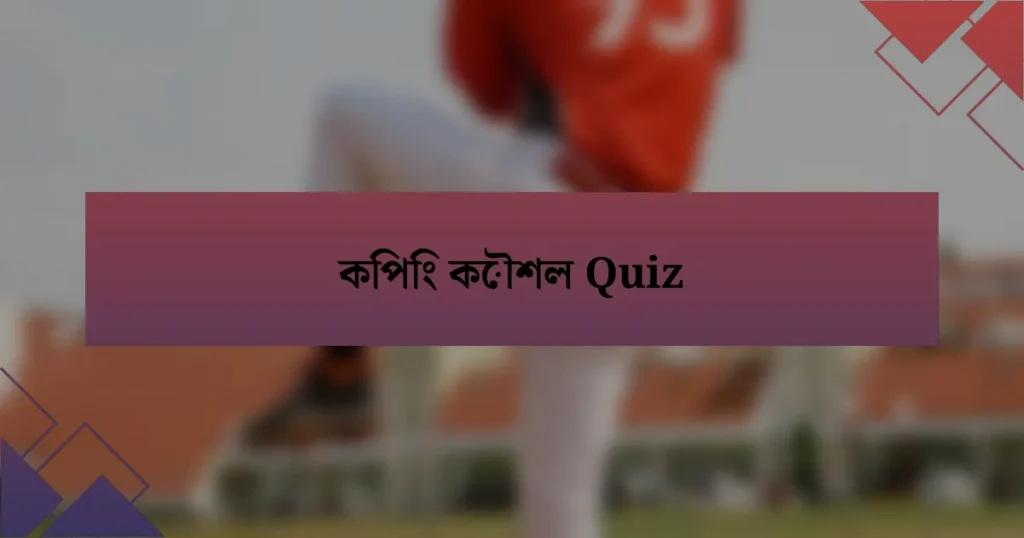 কিপিং কৌশল Quiz