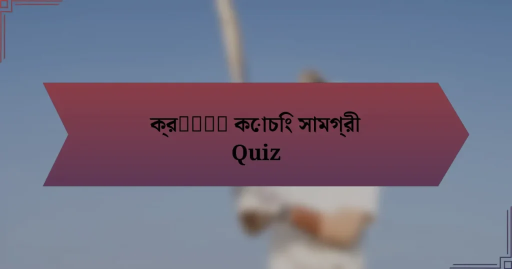 ক্রिकेट কোচিং সামগ্রী Quiz