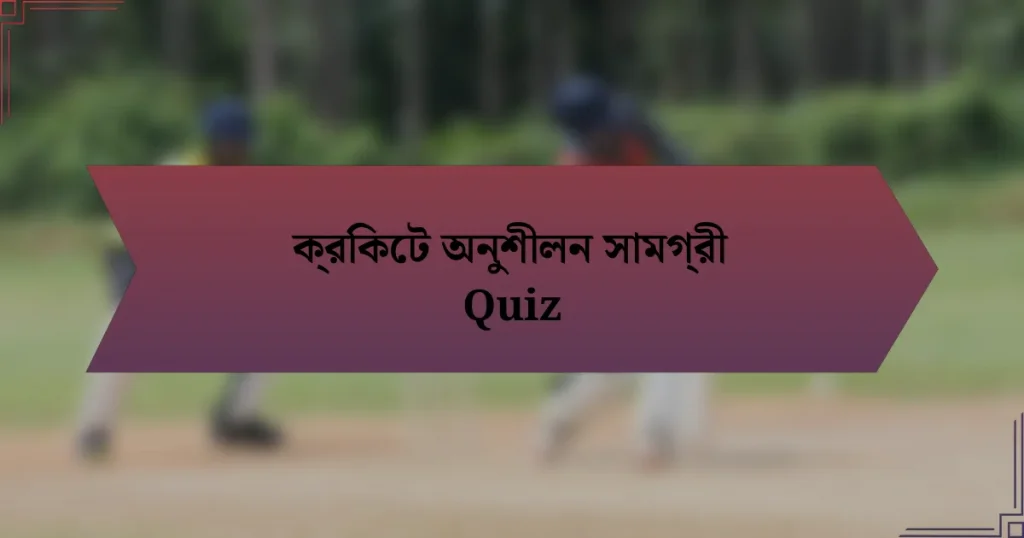 ক্রিকেট অনুশীলন সামগ্রী Quiz