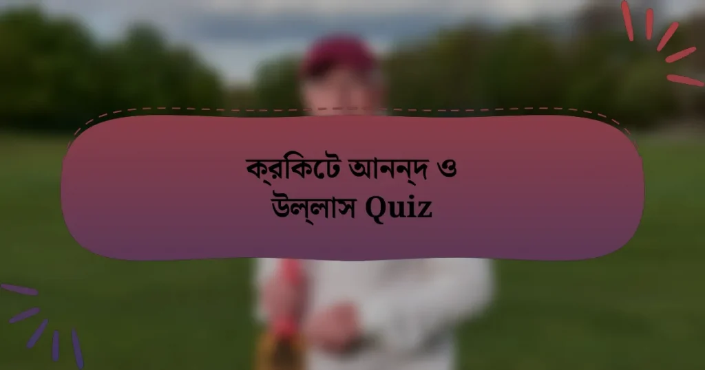 ক্রিকেট আনন্দ ও উল্লাস Quiz