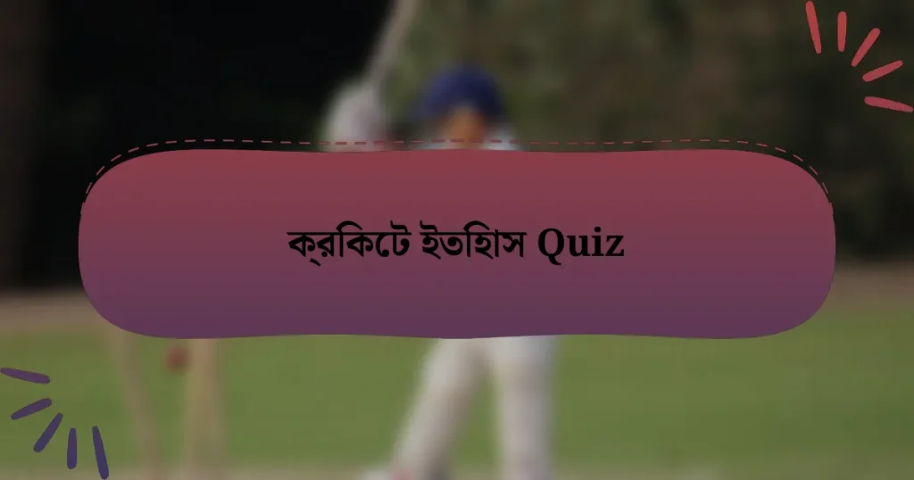 ক্রিকেট ইতিহাস Quiz