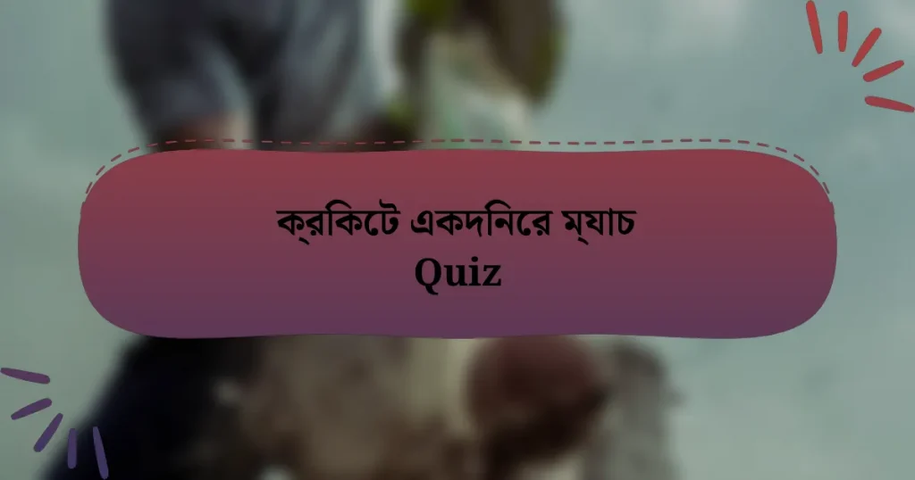 ক্রিকেট একদিনের ম্যাচ Quiz