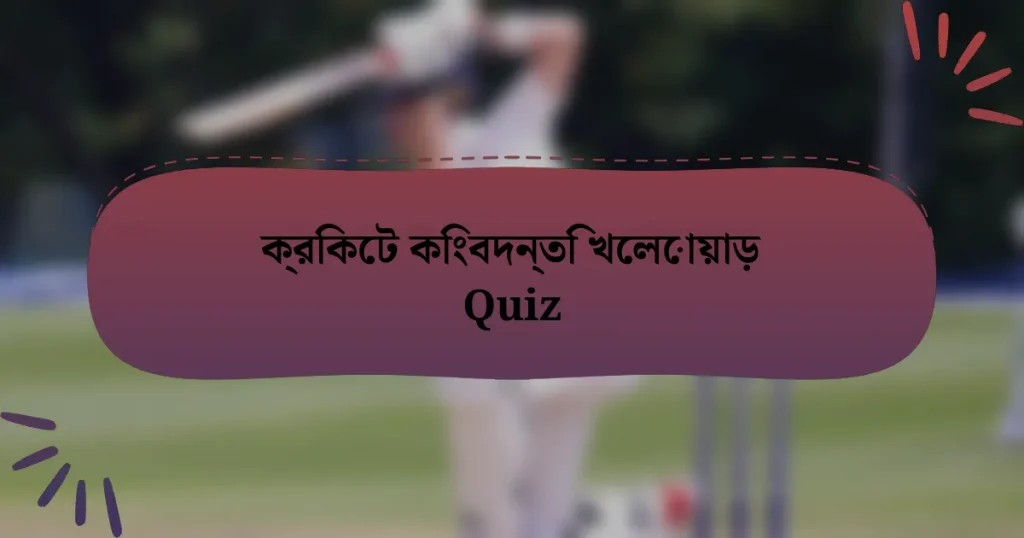 ক্রিকেট কিংবদন্তি খেলোয়াড় Quiz