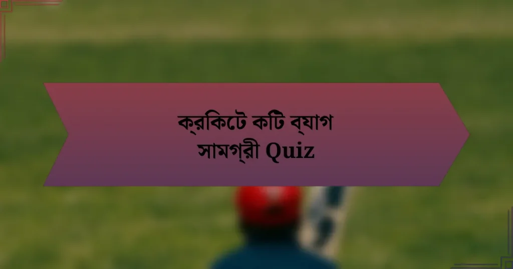 ক্রিকেট কিট ব্যাগ সামগ্রী Quiz