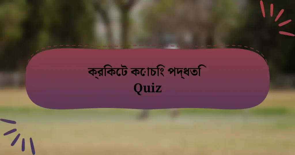 ক্রিকেট কোচিং পদ্ধতি Quiz