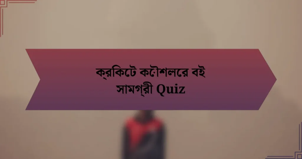 ক্রিকেট কৌশলের বই সামগ্রী Quiz