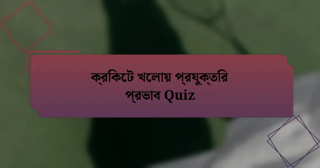 ক্রিকেট খেলায় প্রযুক্তির প্রভাব Quiz