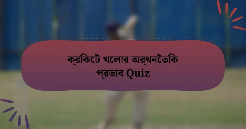 ক্রিকেট খেলার অর্থনৈতিক প্রভাব Quiz