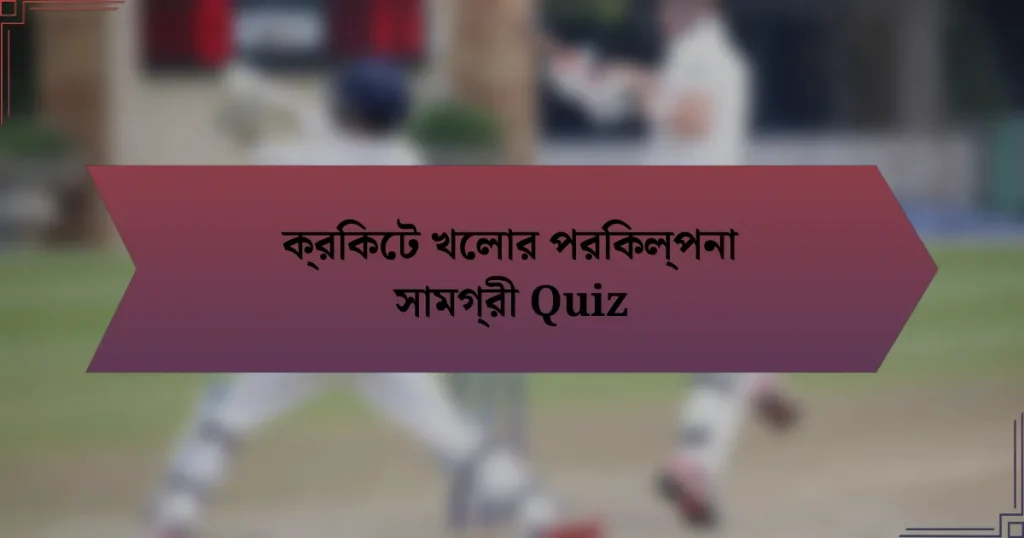 ক্রিকেট খেলার পরিকল্পনা সামগ্রী Quiz