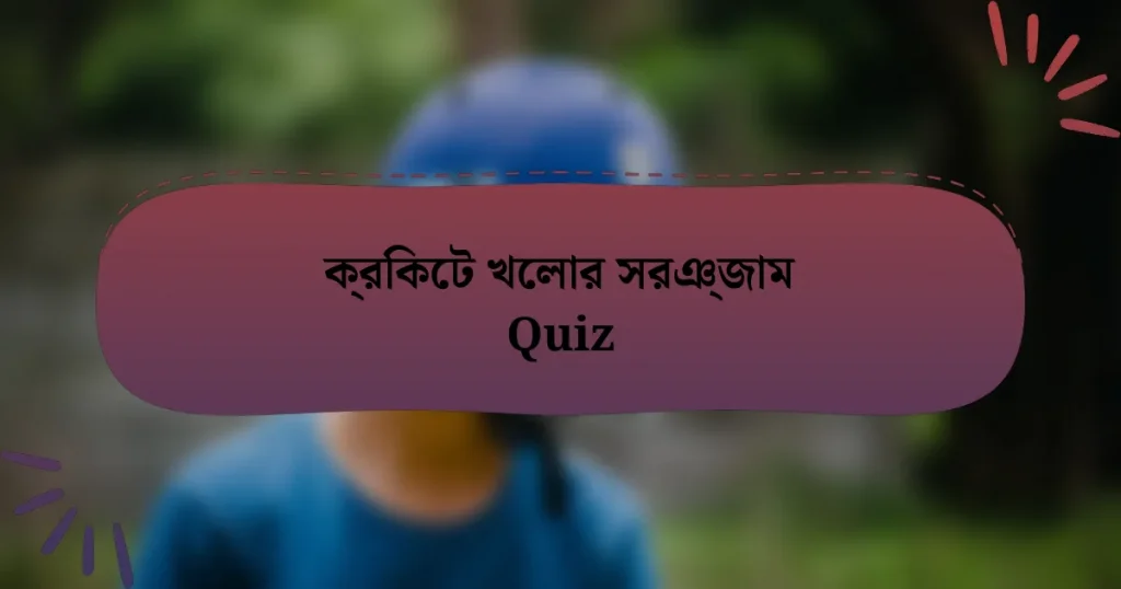 ক্রিকেট খেলার সরঞ্জাম Quiz