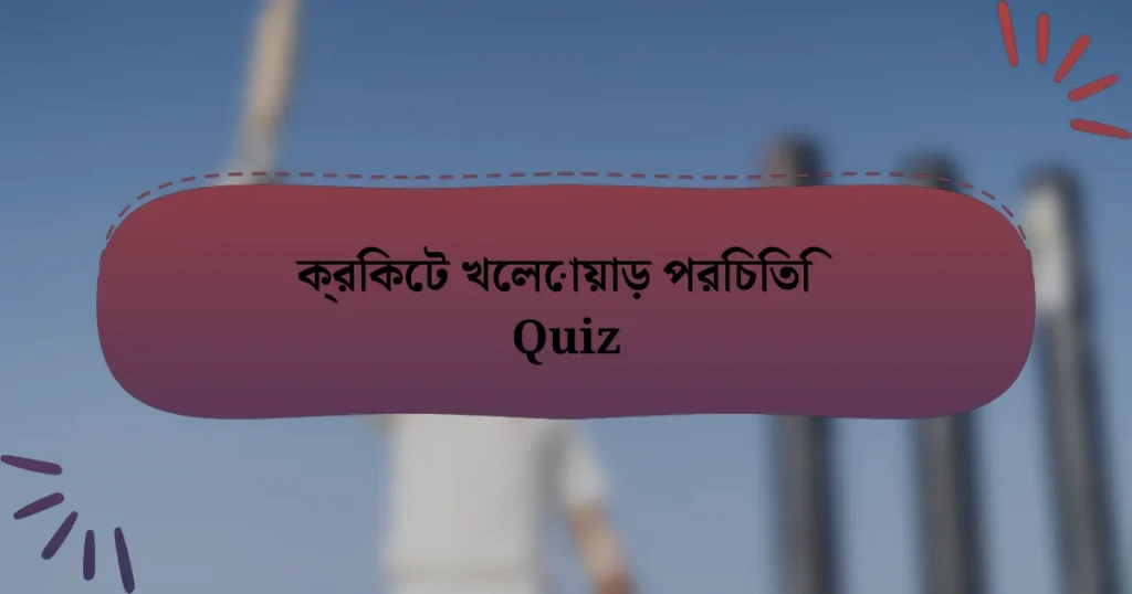 ক্রিকেট খেলোয়াড় পরিচিতি Quiz