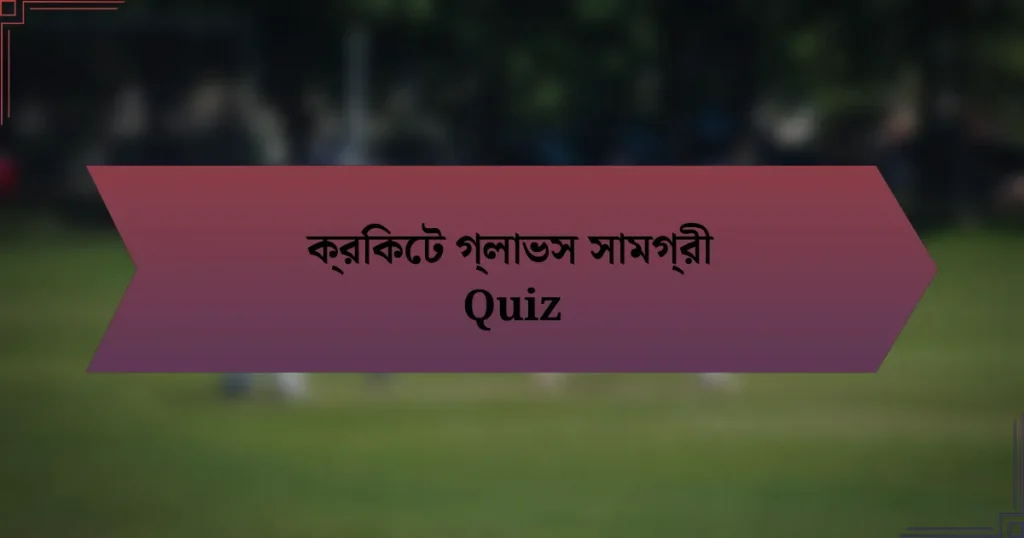 ক্রিকেট গ্লাভস সামগ্রী Quiz