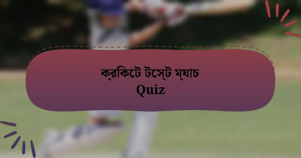 ক্রিকেট টেস্ট ম্যাচ Quiz