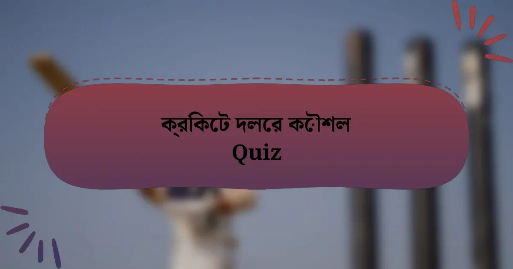 ক্রিকেট দলের কৌশল Quiz