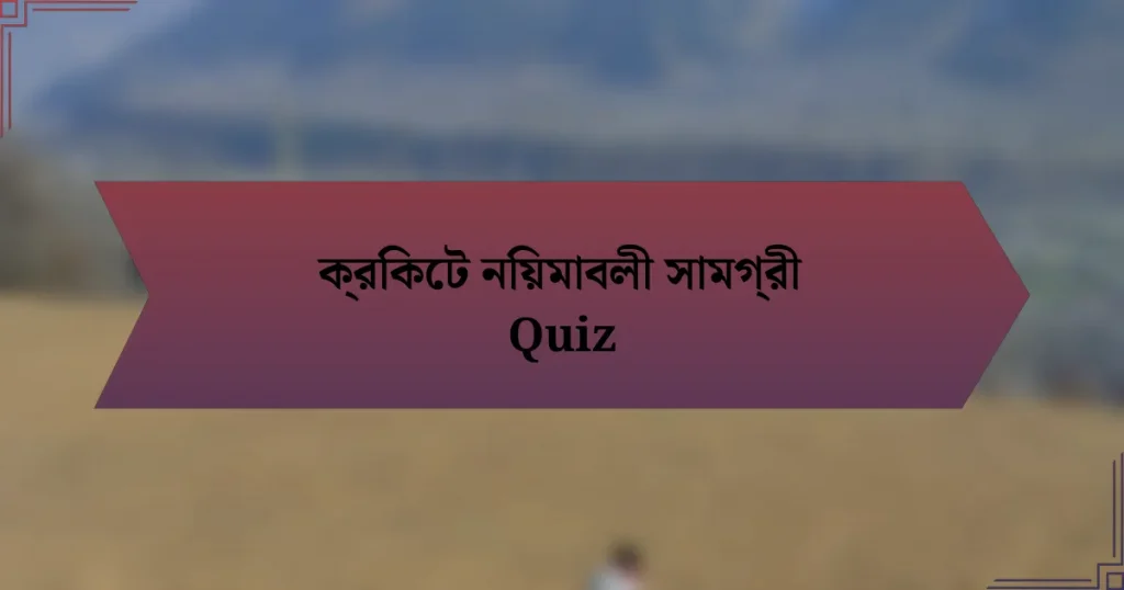 ক্রিকেট নিয়মাবলী সামগ্রী Quiz