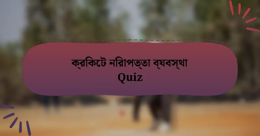 ক্রিকেট নিরাপত্তা ব্যবস্থা Quiz