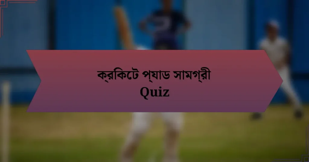 ক্রিকেট প্যাড সামগ্রী Quiz