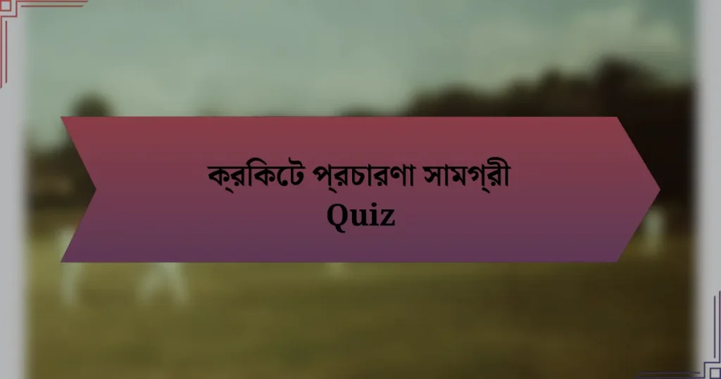 ক্রিকেট প্রচারণা সামগ্রী Quiz