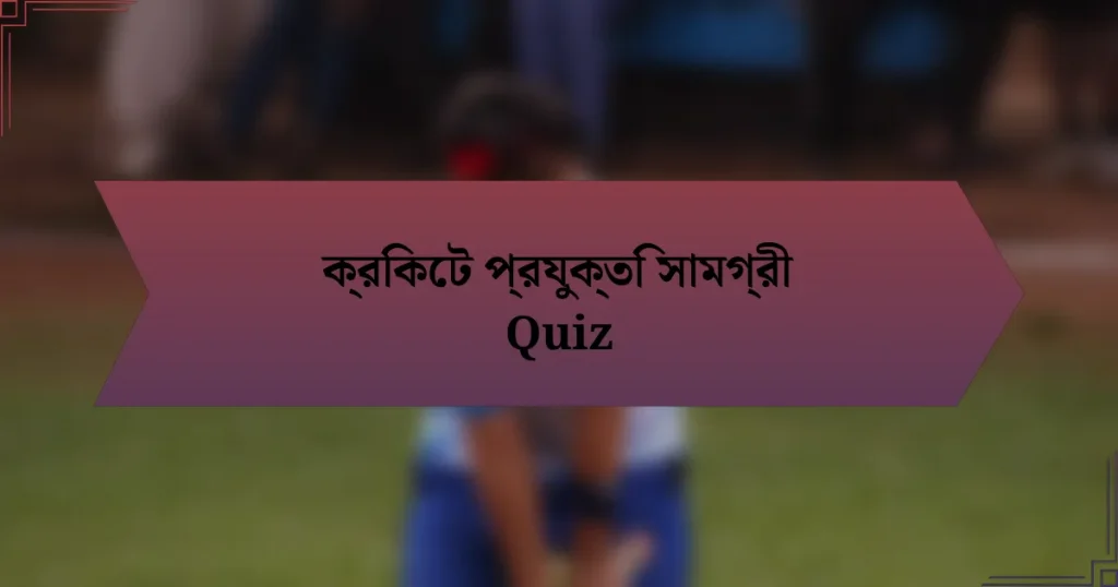 ক্রিকেট প্রযুক্তি সামগ্রী Quiz