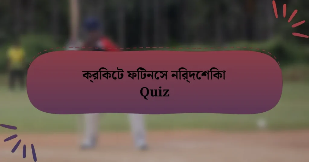 ক্রিকেট ফিটনেস নির্দেশিকা Quiz