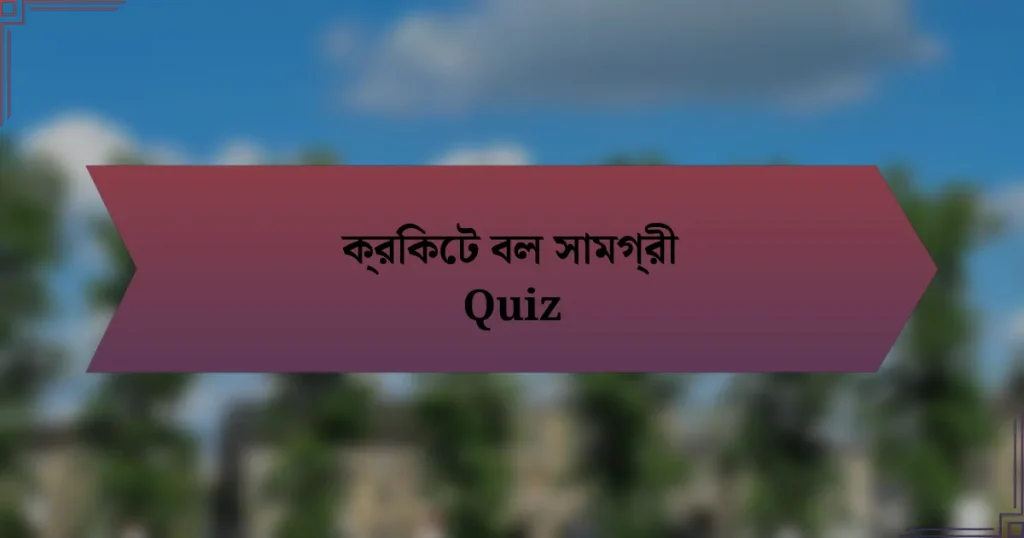 ক্রিকেট বল সামগ্রী Quiz