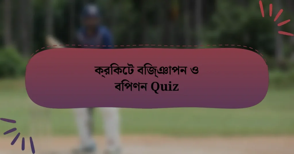 ক্রিকেট বিজ্ঞাপন ও বিপণন Quiz