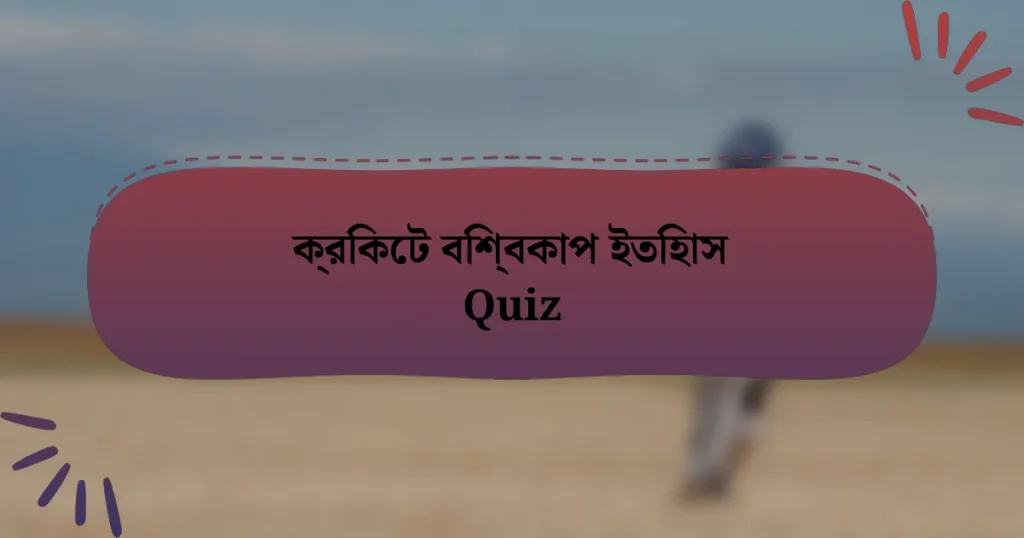 ক্রিকেট বিশ্বকাপ ইতিহাস Quiz