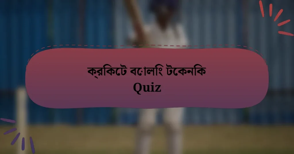 ক্রিকেট বোলিং টেকনিক Quiz