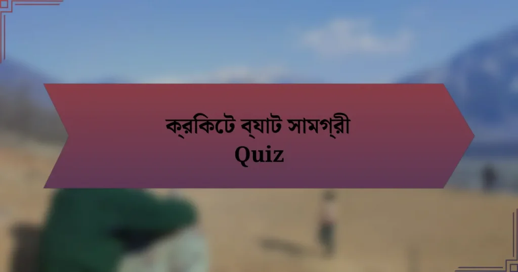 ক্রিকেট ব্যাট সামগ্রী Quiz