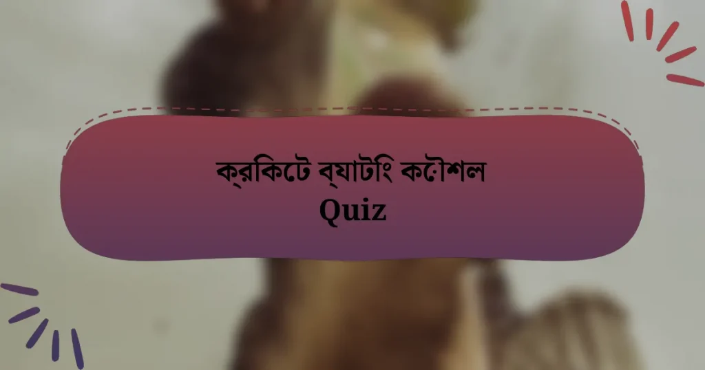 ক্রিকেট ব্যাটিং কৌশল Quiz