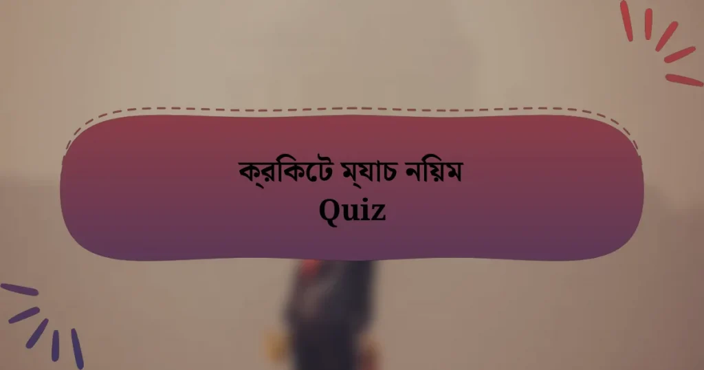 ক্রিকেট ম্যাচ নিয়ম Quiz