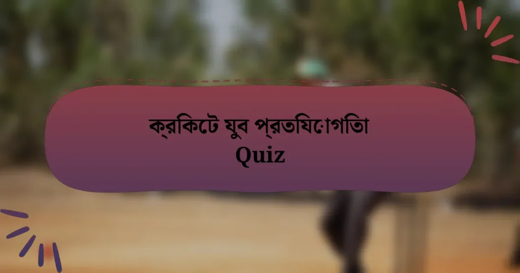 ক্রিকেট যুব প্রতিযোগিতা Quiz