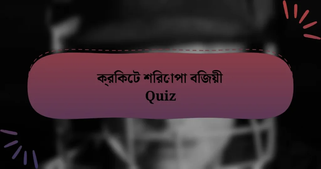 ক্রিকেট শিরোপা বিজয়ী Quiz