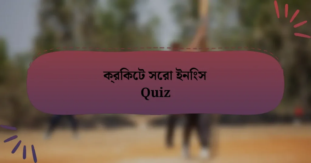 ক্রিকেট সেরা ইনিংস Quiz