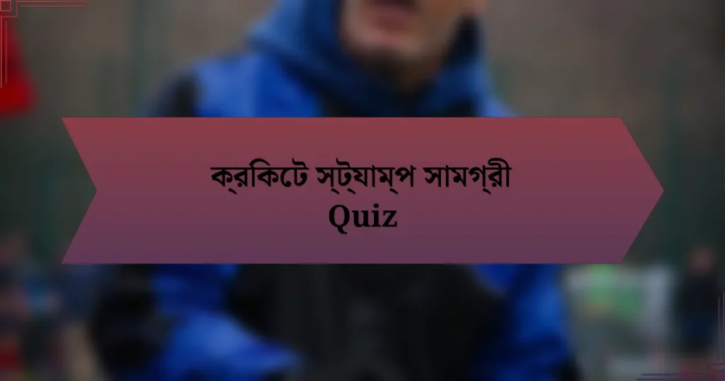 ক্রিকেট স্ট্যাম্প সামগ্রী Quiz