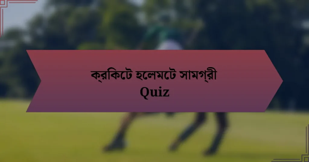 ক্রিকেট হেলমেট সামগ্রী Quiz