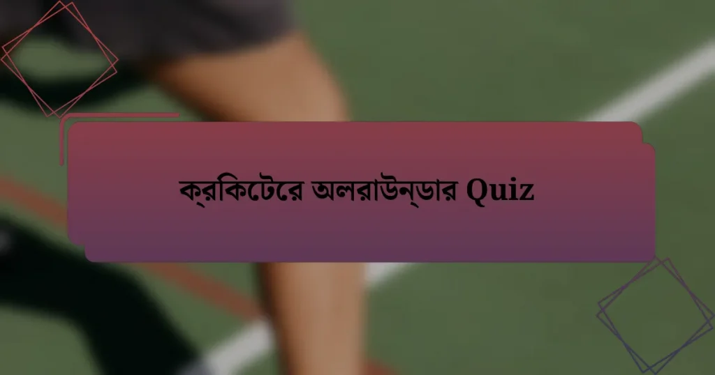 ক্রিকেটের অলরাউন্ডার Quiz