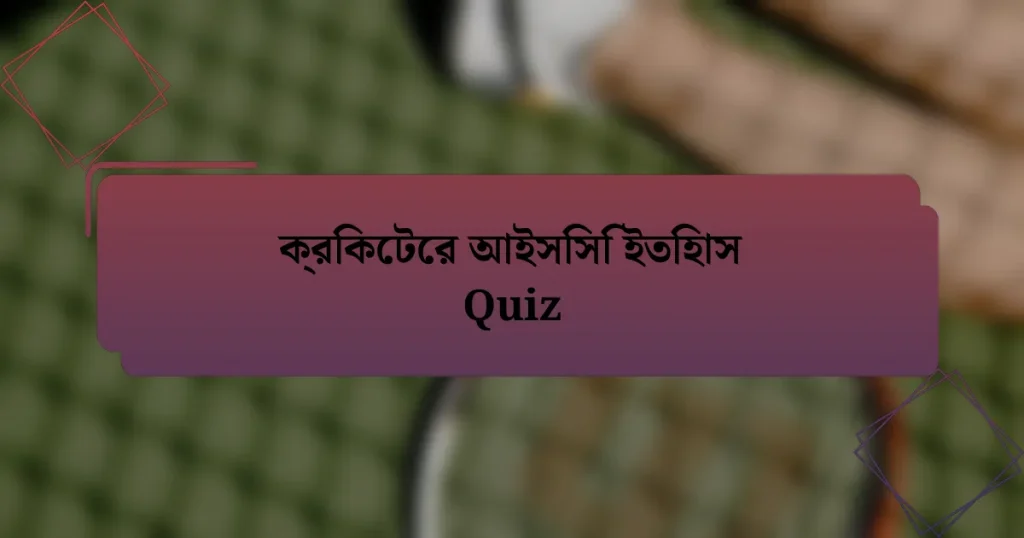 ক্রিকেটের আইসিসি ইতিহাস Quiz