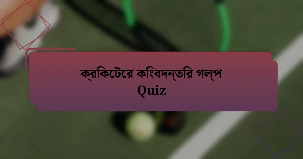 ক্রিকেটের কিংবদন্তির গল্প Quiz