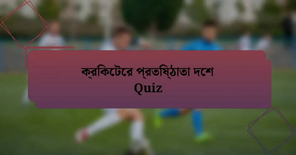 ক্রিকেটের প্রতিষ্ঠাতা দেশ Quiz