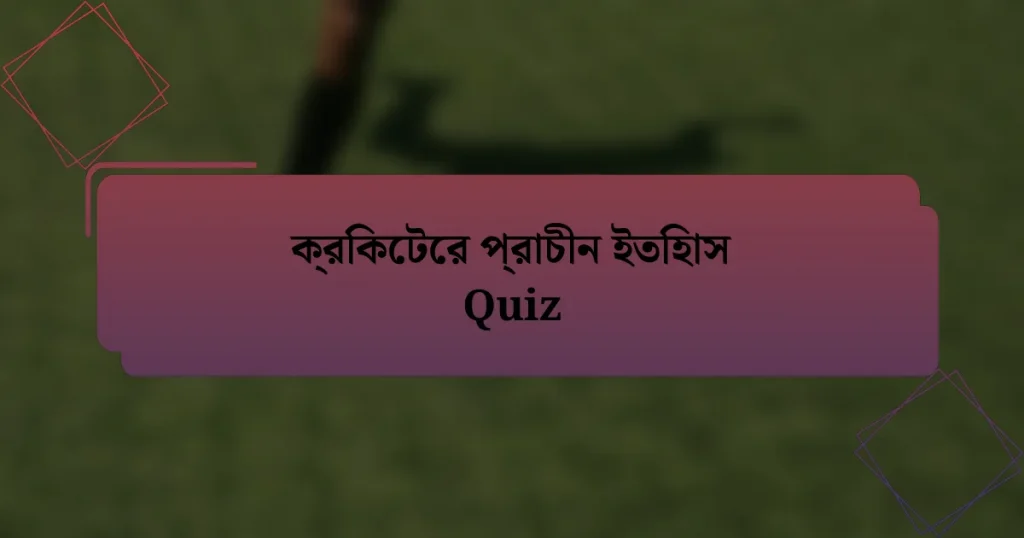 ক্রিকেটের প্রাচীন ইতিহাস Quiz