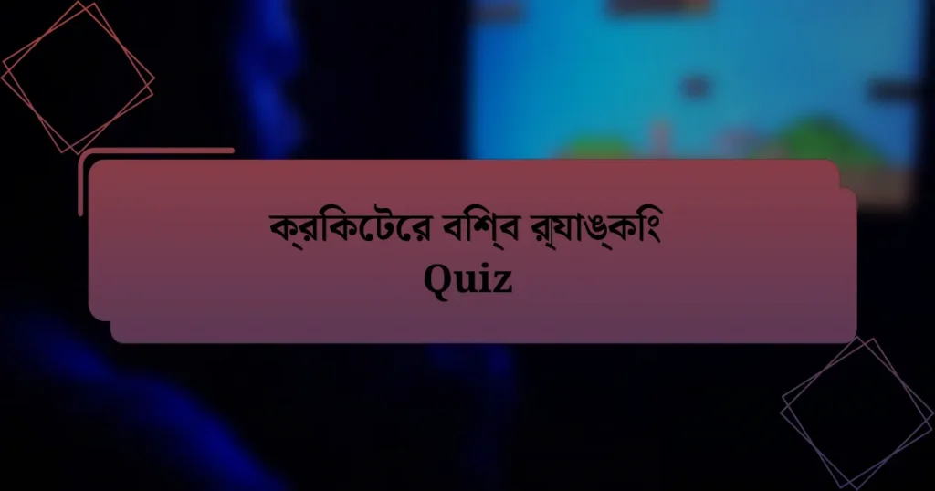 ক্রিকেটের বিশ্ব র‌্যাঙ্কিং Quiz