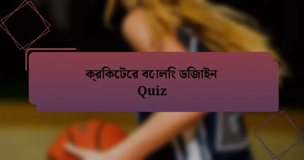 ক্রিকেটের বোলিং ডিজাইন Quiz