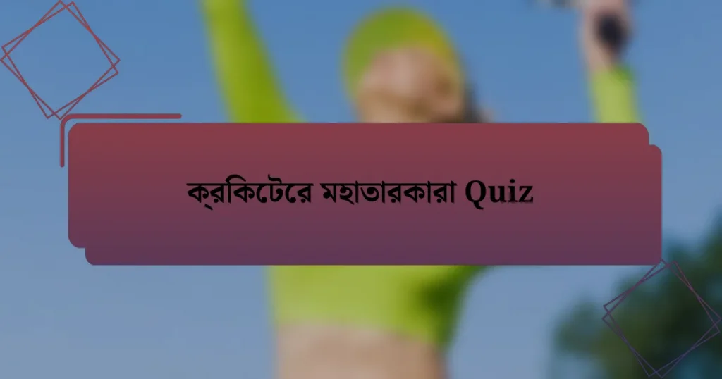 ক্রিকেটের মহাতারকারা Quiz